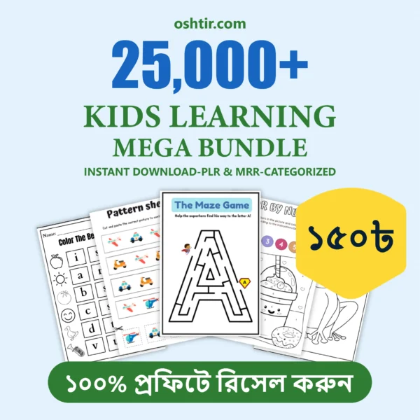 Kids Learning Mega Bundle | ২৫,০০০+ Worksheets & Activities | MRR + PLR সহ নিজের Brand-এ Resell করুন!